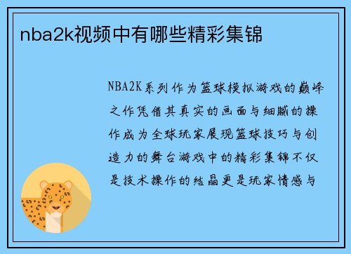 nba2k视频中有哪些精彩集锦