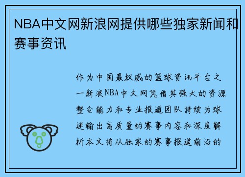 NBA中文网新浪网提供哪些独家新闻和赛事资讯