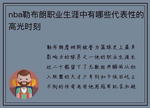 nba勒布朗职业生涯中有哪些代表性的高光时刻