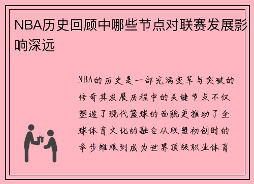 NBA历史回顾中哪些节点对联赛发展影响深远