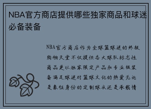 NBA官方商店提供哪些独家商品和球迷必备装备